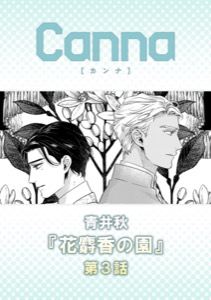 花麝香の園【分冊版】第３話