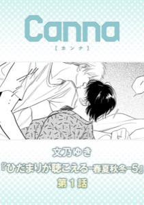 ひだまりが聴こえる－春夏秋冬－５【分冊版】