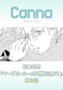 マーブル・ルームに閉じ込めて【分冊版】第２話