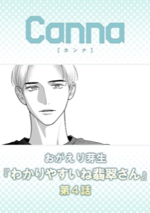 わかりやすいね翡翠さん【分冊版】第４話