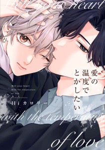 愛の温度でとかしたい【電子限定描き下ろし付き】