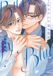 あまやかに蝶は濡れ ～バタフライ・ブルー～（漫画）