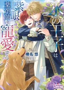 氷の王子は紫眼の薬剤師を寵愛する【電子限定特典付】【イラスト入り】