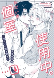 ニセモノの恋を射抜く 番外編