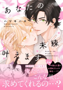 あなたの未練叶えます【単行本版】