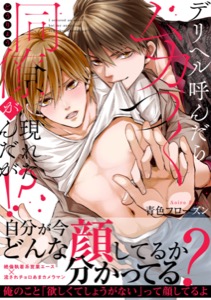 デリヘル呼んだらムカつく同僚が現れたんだが!?【単行本版】