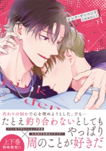 ピンク・ディペンド【コミックス版】(下)