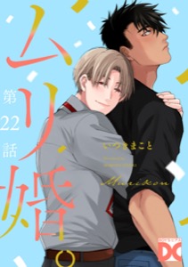 ムリ婚。【バラ売り】 第22話