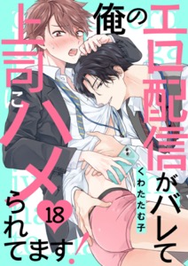 俺のエロ配信がバレて上司にハメられてます！