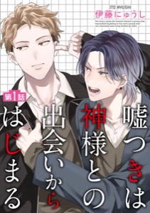 嘘つきは神様との出会いからはじまる【単話】