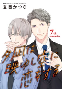 夕凪は映ゆし空に恋をする【単話】 7