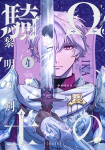 Ωの騎士～黎明の剣（つるぎ）～(4)