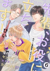 先輩、お役に立ちます！