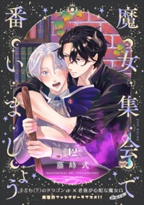 魔女集会で番いましょう【分冊版】