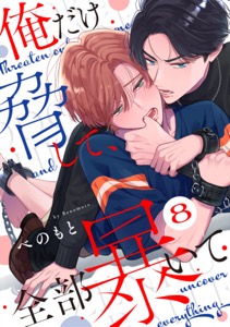 俺だけ脅して、全部暴いて8