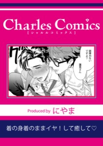 着の身着のままイヤ！して癒して