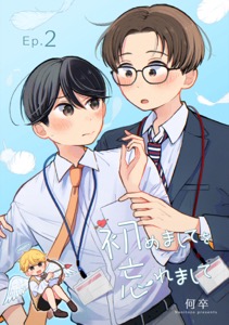 初めましてを忘れまして2