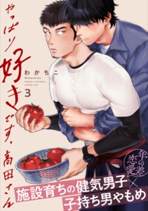 やっぱり好きです、高田さん3