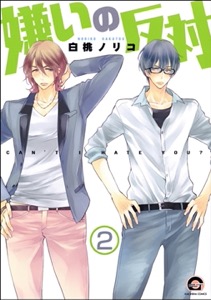 嫌いの反対（分冊版） 【第2話】
