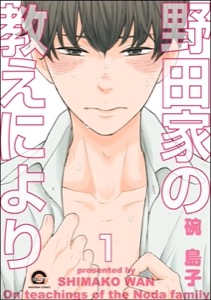 野田家の教えにより（分冊版）