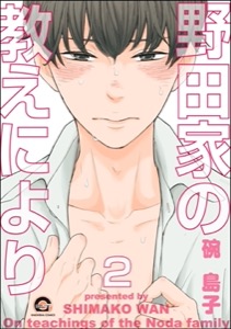 野田家の教えにより（分冊版） 【第2話】