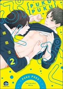 ぷくぷく（分冊版） 【第2話】