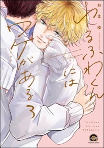 ゆるふわくんにはワケがある（分冊版） 【第3話】