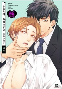 ご主人様、命令ですよ 特典小冊子【極】