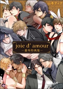 joie d’amour －番外特典集－