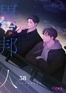 異邦人（フルカラー）