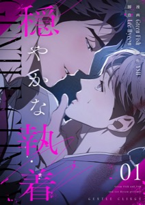 穏やかな執着（フルカラー）【特装版】 1