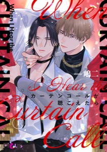 カーテンコールが聴こえたら