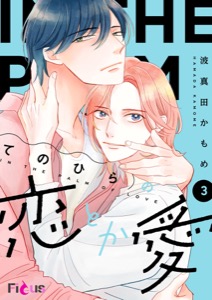 てのひらの恋とか愛 3