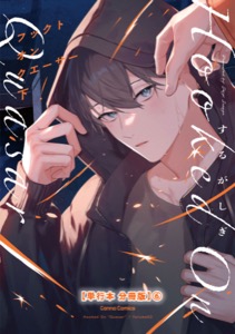 フックト　オン　クエーサー　下【単行本 分冊版】６