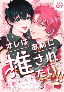 オレはお前に推されたい!! act.7