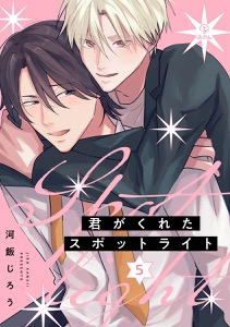 君がくれたスポットライト act.5