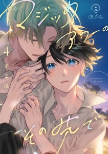 マジックアワーのその先で act.4