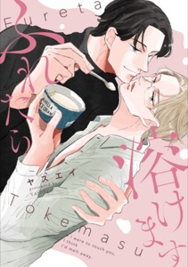 ふれたら溶けます【電子単行本版限定描き下し付き】