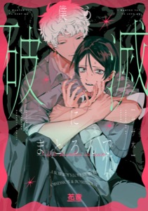 僕ら破滅にまどろんで【電子限定おまけ付き】