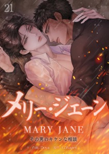 メリー・ジェーン~その男のキケンな相談~２１