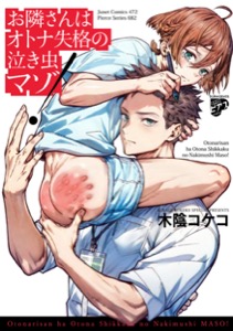 お隣さんはオトナ失格の泣き虫マゾ！【コミックス版】