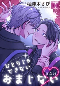 ひとりじゃできないおまじない 第4話