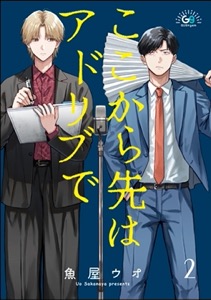 ここから先はアドリブで（分冊版） 【第2話】