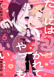 たまには抱かれてやってもいい Fuoco.6