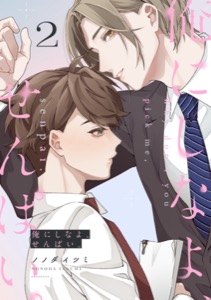 俺にしなよ、せんぱい。(2)