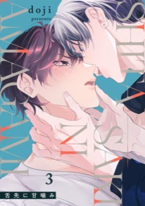 舌先に甘噛み(3)