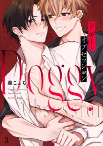 ドギー・オブセッション(3)