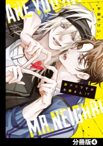 脈アリですかお隣さん！？【分冊版】(4)