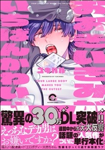 おおきいきみがいちばんかわいい