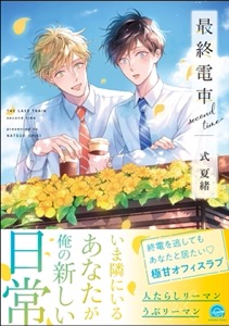 最終電車 second time【電子限定かきおろし漫画2P付】